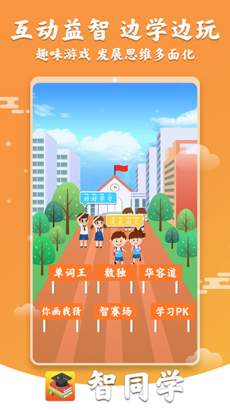 智同學(小學英語數(shù)學) v1.6 安卓版 0