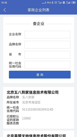 家政信用查服務(wù)員版1