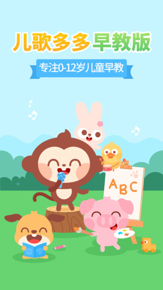 兒歌多多早教兒童app v1.0.08 免費安卓版 0