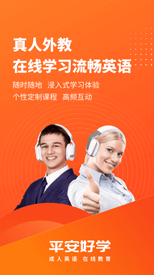 平安好學(xué)英語蘋果版下載