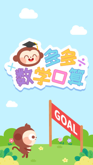 多多數(shù)學口算游戲 v1.1.07 安卓版 0