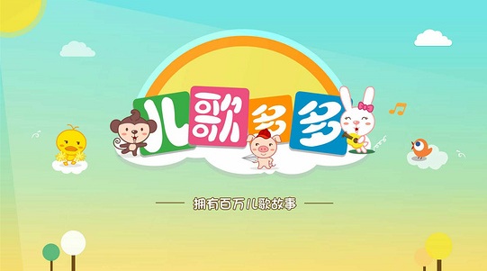 兒歌多多tv版無廣告 v1.2.2.0  安卓版 0