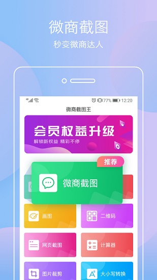 微商截圖王神器免費(fèi)版 v1.0.1 安卓版 2