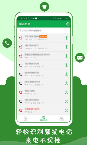 騷擾攔截管家app v2.10 安卓版 1