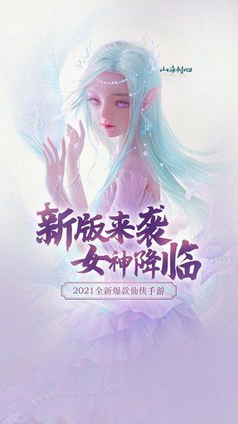 山海劍心手游下載 山海劍心游戲下載