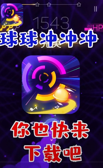 節(jié)奏彩色球球沖呀游戲無(wú)廣告版0