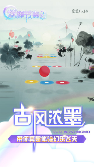 炫彩節(jié)奏2游戲 v1.3.5 安卓版 0