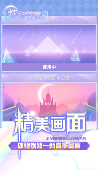 炫彩節(jié)奏2游戲 v1.3.5 安卓版 3