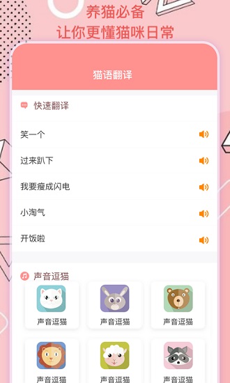 貓語(yǔ)翻譯機(jī)器免費(fèi)版 v1.1 安卓版 1