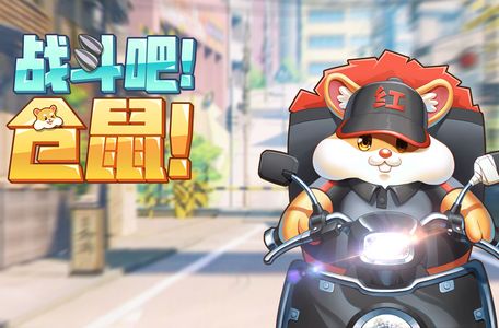 倉(cāng)鼠樂(lè)園紅包版 v1.0 安卓版 0