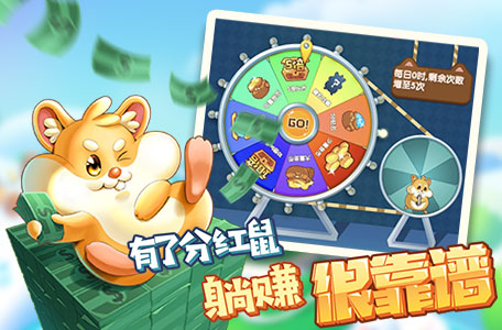 倉(cāng)鼠樂(lè)園紅包版