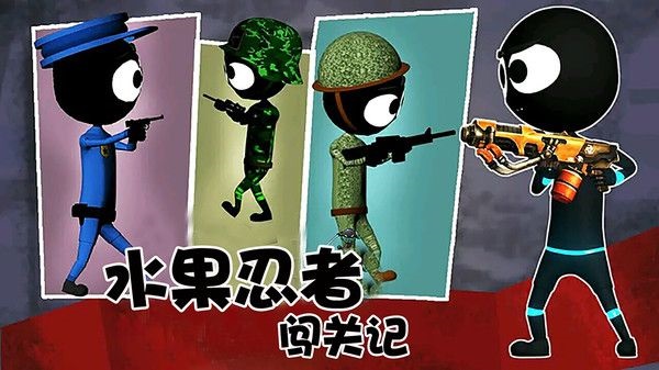 水果忍者闖關手游 v1.0 安卓版 1