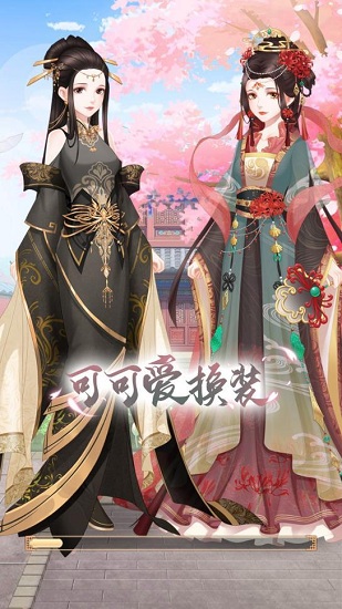 可可愛換裝 v1.0 安卓版 0