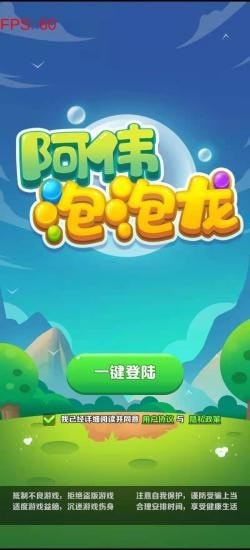 阿偉泡泡龍紅包版 v1.0 安卓版 0