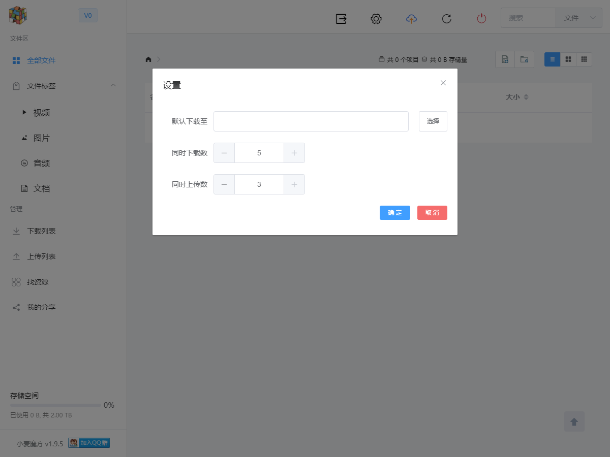 小麥魔方網(wǎng)盤 v2.0.1 官方版 1