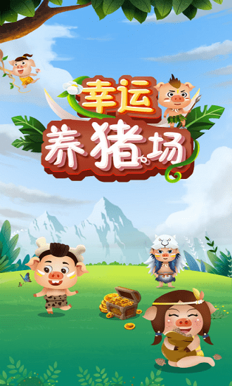 幸運(yùn)養(yǎng)豬場(chǎng)游戲下載