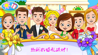 迷你小鎮(zhèn)婚禮派對(duì)游戲