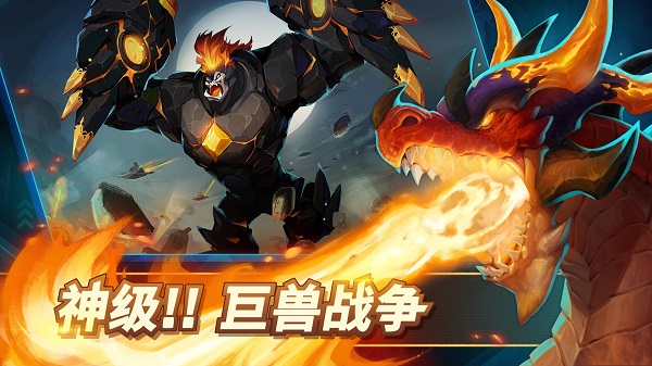 巨獸爭霸官方版 v1.0 安卓版 1