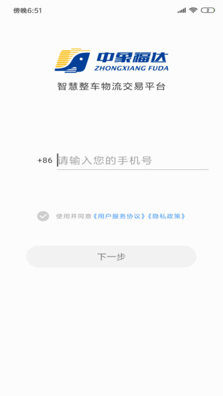 中象福達(dá)貨主版 v3.1.210331.01 官方安卓版 0