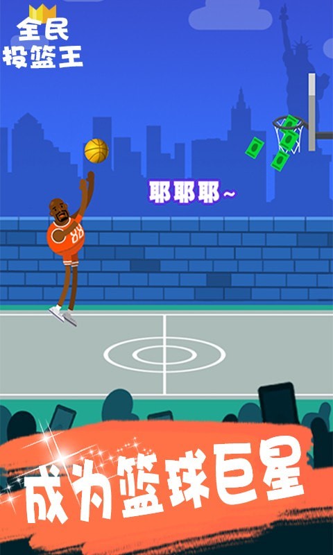 全民投籃王手機版 v1.0.0.1 安卓版 1