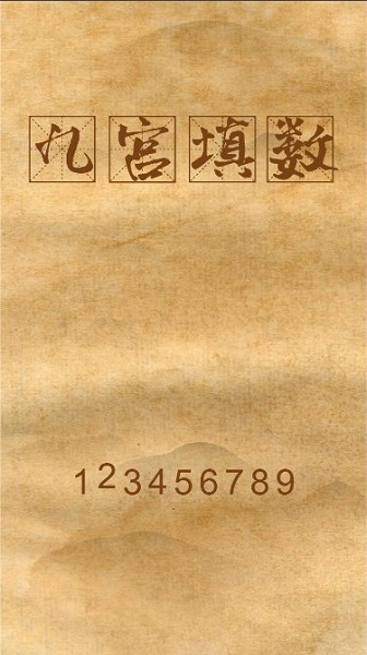 九宮填數(shù)最新版