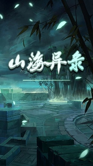 山海異錄ios版 山海異錄iphone版