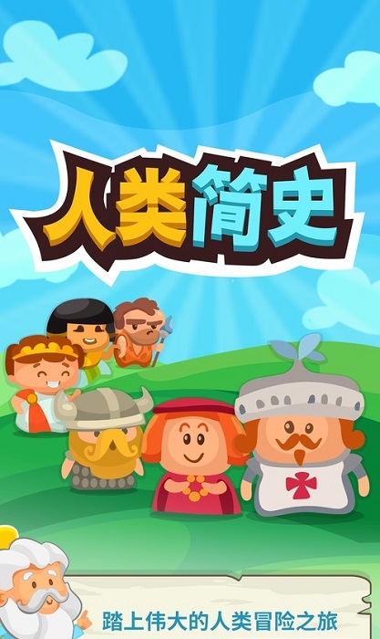 智人進化游戲 v1.1.1 安卓版 1