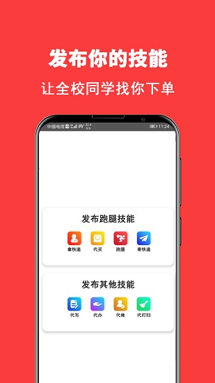 校轉(zhuǎn)跑腿app下載