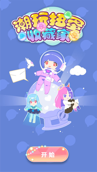 潮玩扭蛋收藏家(時(shí)尚換裝) v1.0.10 安卓版 0