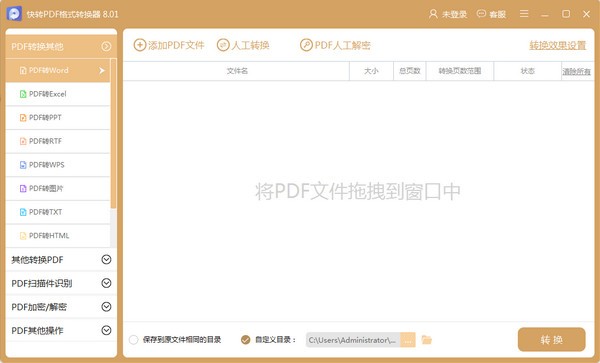 快轉(zhuǎn)pdf格式轉(zhuǎn)換器免費版 v8.5.0 官方版 0
