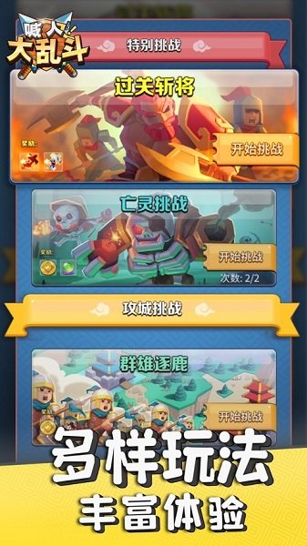 喊人大亂斗手游 v1.0 安卓版 1