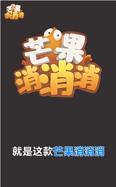 芒果消消消安裝