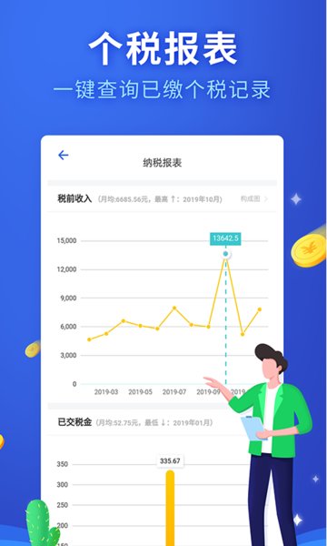 掌上個稅app v1.3.9 安卓版 2
