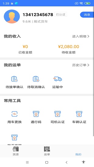 匯拉貨司機(jī) v1.0.0 安卓版 0