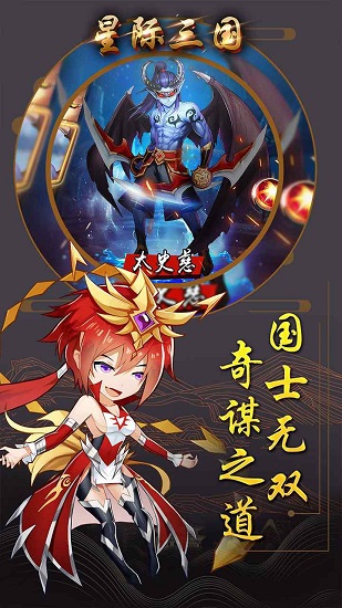 星際三國ol官方版 v1.6.535 安卓版 0