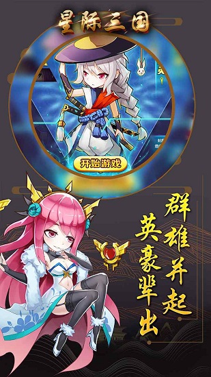 星際三國ol官方版 v1.6.535 安卓版 3
