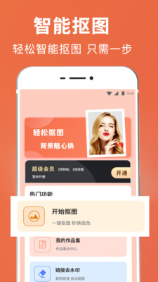 一鍵智能摳圖app v3.2.1.0310 安卓版 1