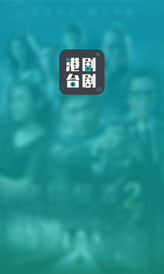 港劇臺劇通 v2.1.0 安卓版 2