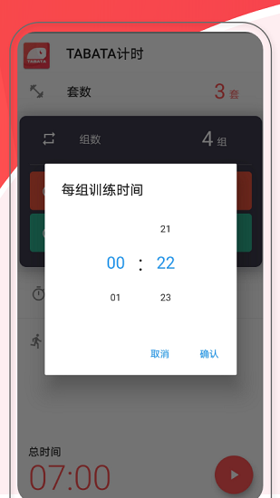 TABATA健身計時軟件 v1.4.0 安卓版 2