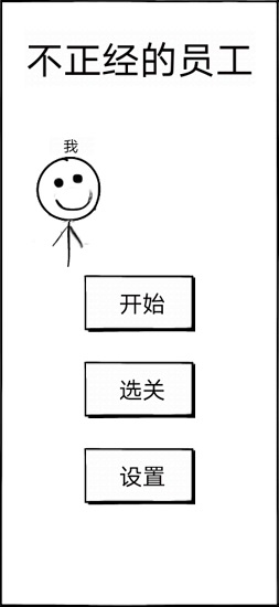 不正經(jīng)的員工手游 v1.11 安卓版 2