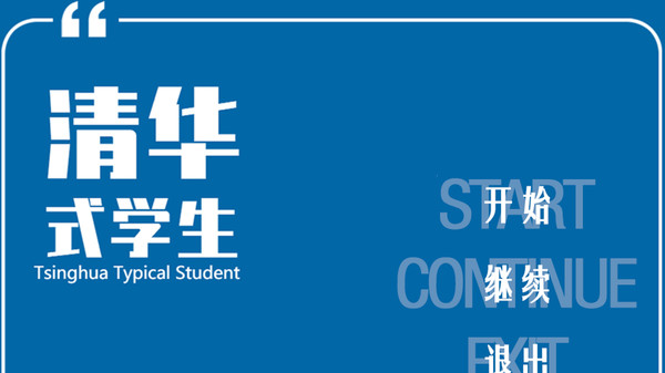 清華式學(xué)生游戲 v1.0 安卓版 1