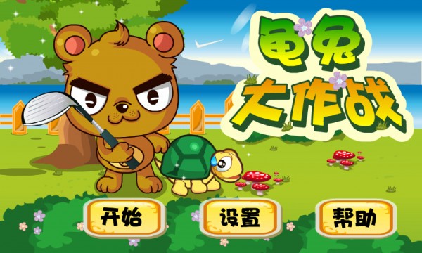 龜兔大作戰(zhàn)游戲 v1.0 安卓版 3