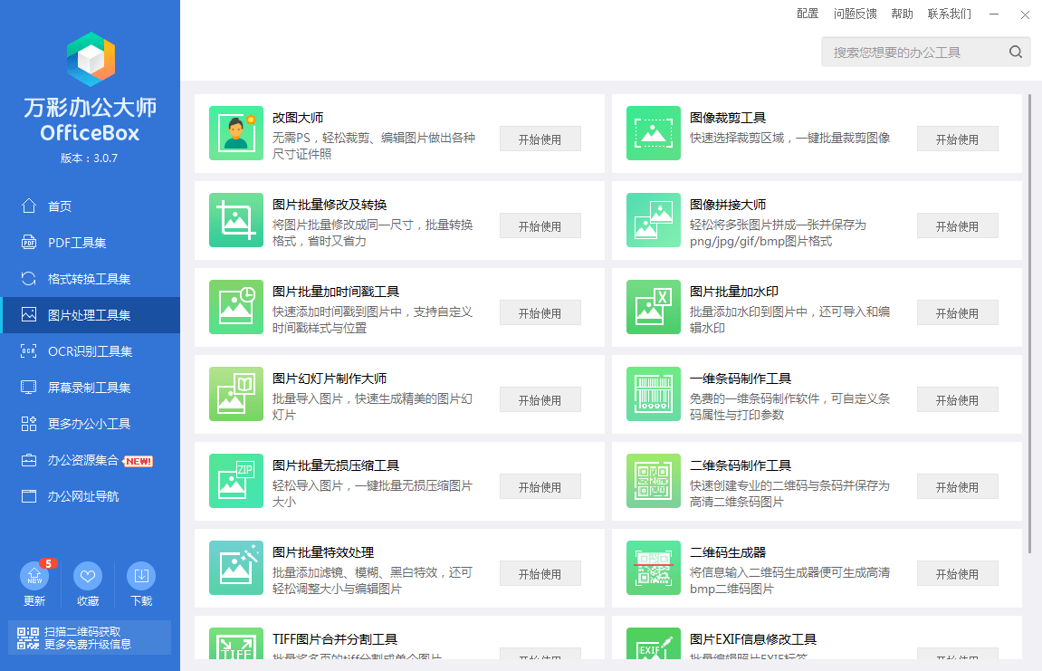 萬(wàn)彩辦公大師免安裝版(officebox) v3.0.7 官方正式版 0