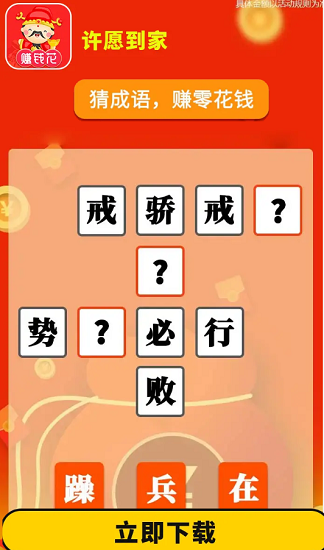 許愿到家猜成語(yǔ) v1.0.2103131 安卓版 1