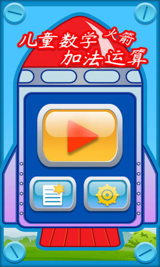 兒童數(shù)學加法運算火箭 v1.86.03 安卓版 1