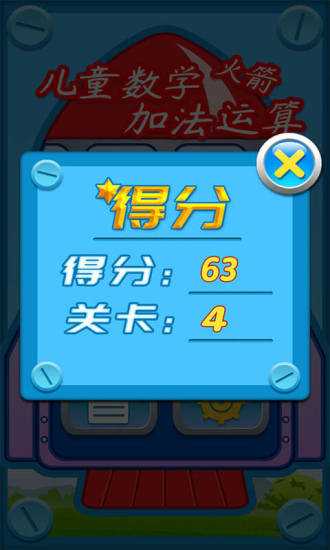 兒童數(shù)學加法運算火箭 v1.86.03 安卓版 3