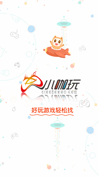小咖玩游戲平臺 v2.1 安卓版 0