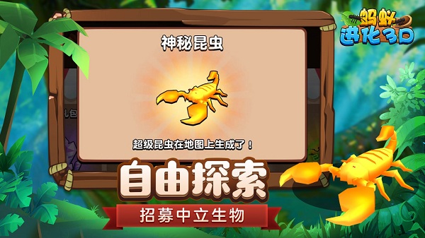 螞蟻進(jìn)化3d游戲進(jìn)化樹版 v1.1 安卓告版 2