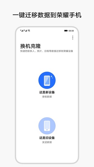榮耀換機(jī)克隆app(Device Clone) v14.8.0.326 安卓版 0