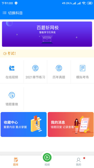 百題斬網(wǎng)校手機(jī)app v3.3.16 安卓版 2
